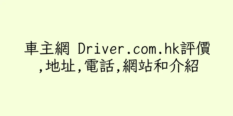 香港車主網 Driver.com.hk評價,地址,電話,網站和介紹