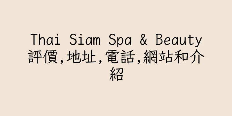 香港Thai Siam Spa & Beauty評價,地址,電話,網站和介紹