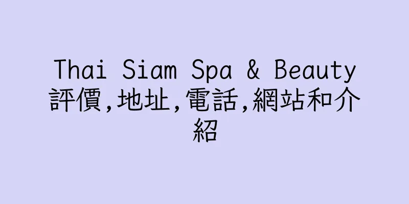 香港Thai Siam Spa & Beauty評價,地址,電話,網站和介紹