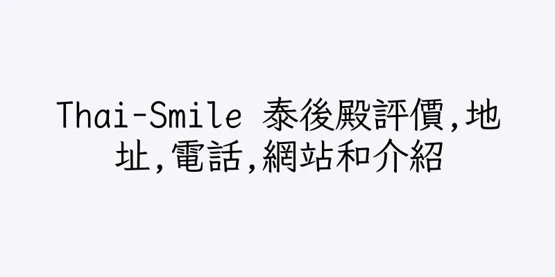 香港Thai-Smile 泰後殿評價,地址,電話,網站和介紹