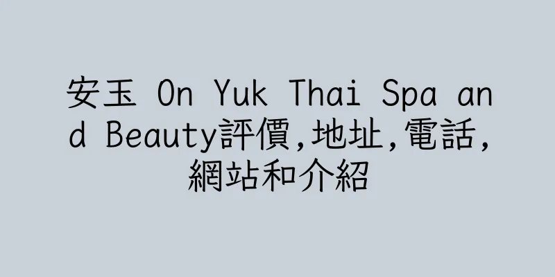 香港安玉 On Yuk Thai Spa and Beauty評價,地址,電話,網站和介紹