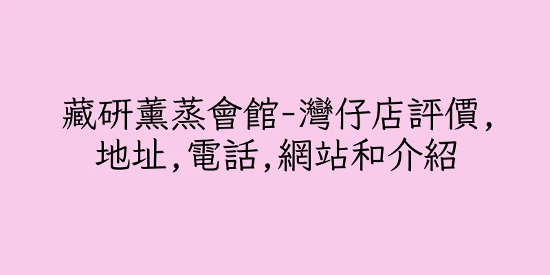 香港藏研薰蒸會館-灣仔店評價,地址,電話,網站和介紹