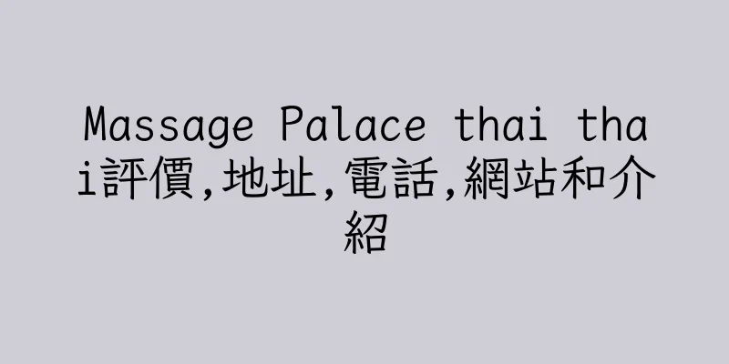 香港Massage Palace thai thai評價,地址,電話,網站和介紹
