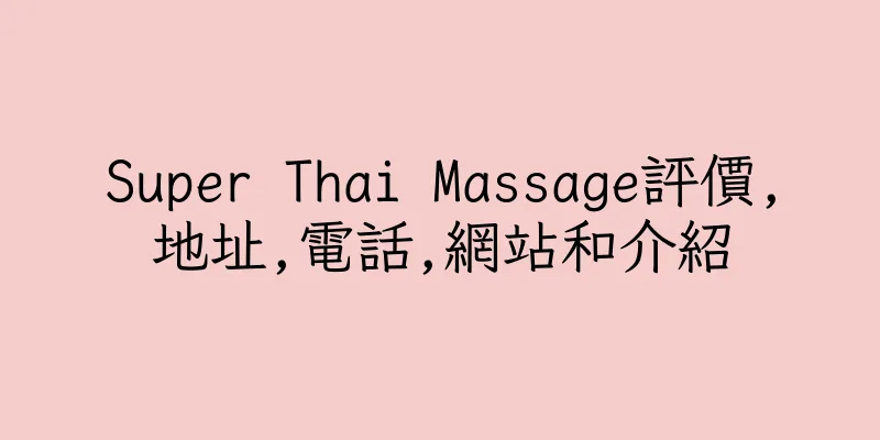 香港Super Thai Massage評價,地址,電話,網站和介紹