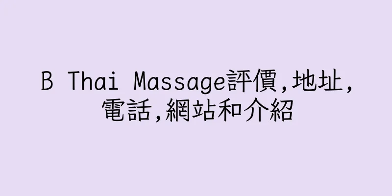 香港B Thai Massage評價,地址,電話,網站和介紹