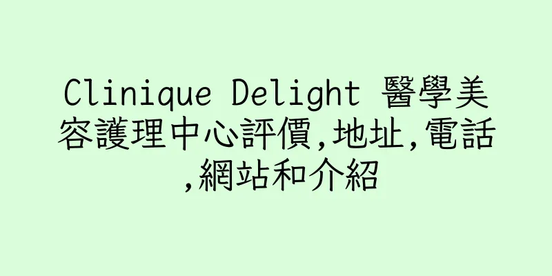香港Clinique Delight 醫學美容護理中心評價,地址,電話,網站和介紹