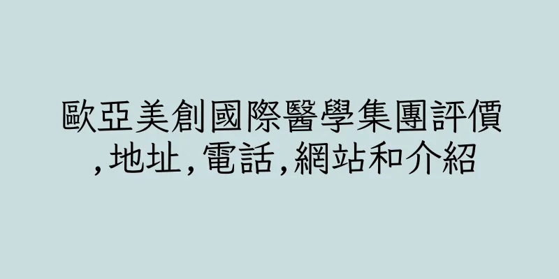 香港歐亞美創國際醫學集團評價,地址,電話,網站和介紹