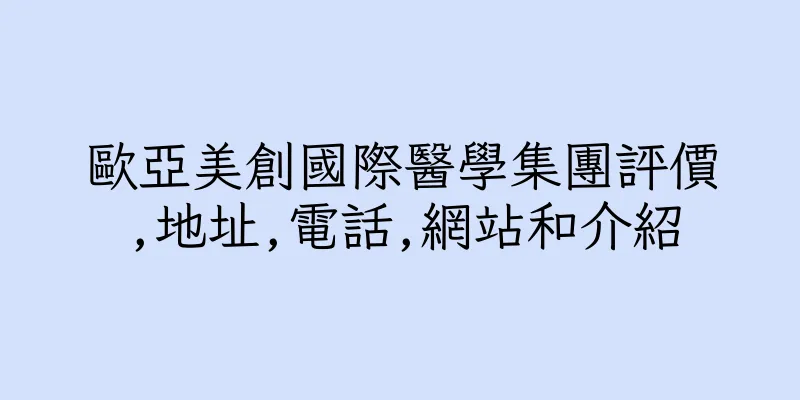 香港歐亞美創國際醫學集團評價,地址,電話,網站和介紹
