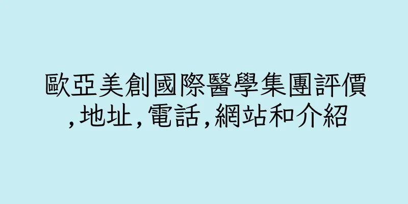 香港歐亞美創國際醫學集團評價,地址,電話,網站和介紹