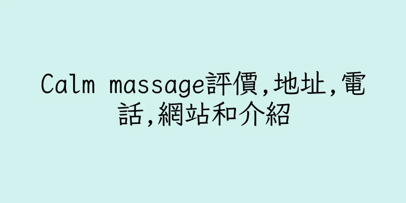 香港Calm massage評價,地址,電話,網站和介紹