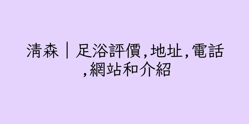 香港清森｜足浴評價,地址,電話,網站和介紹
