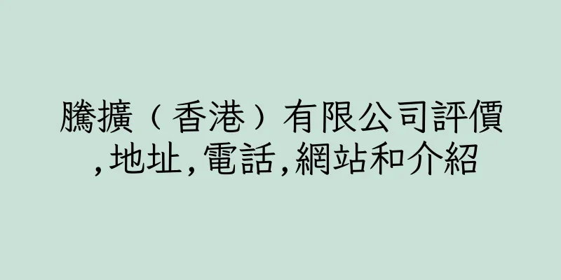 香港騰擴﹙香港﹚有限公司評價,地址,電話,網站和介紹