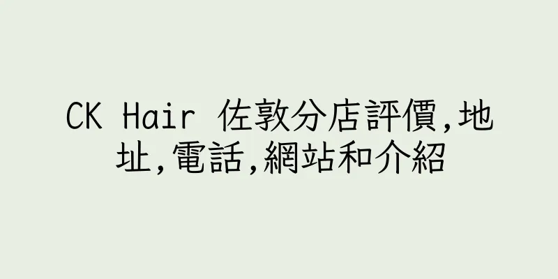 香港CK Hair 佐敦分店評價,地址,電話,網站和介紹