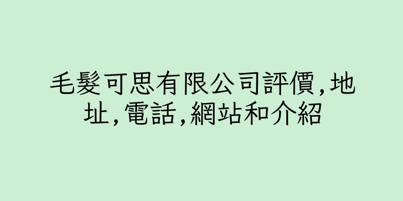 香港毛髮可思有限公司評價,地址,電話,網站和介紹