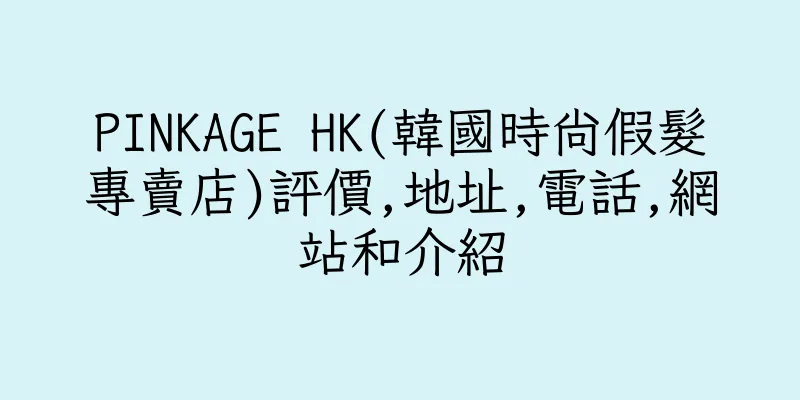香港PINKAGE HK(韓國時尚假髮專賣店)評價,地址,電話,網站和介紹