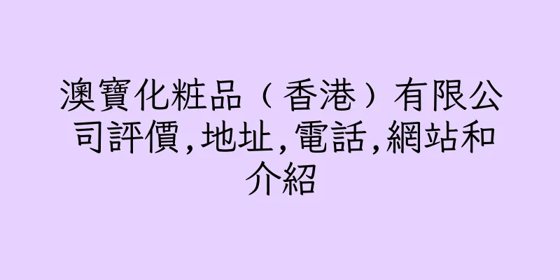 香港澳寶化粧品﹙香港﹚有限公司評價,地址,電話,網站和介紹