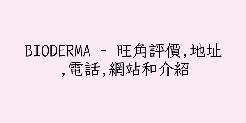 香港BIODERMA - 旺角評價,地址,電話,網站和介紹