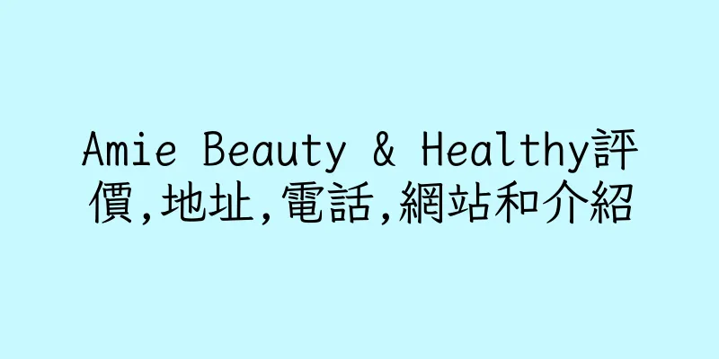 香港Amie Beauty & Healthy評價,地址,電話,網站和介紹