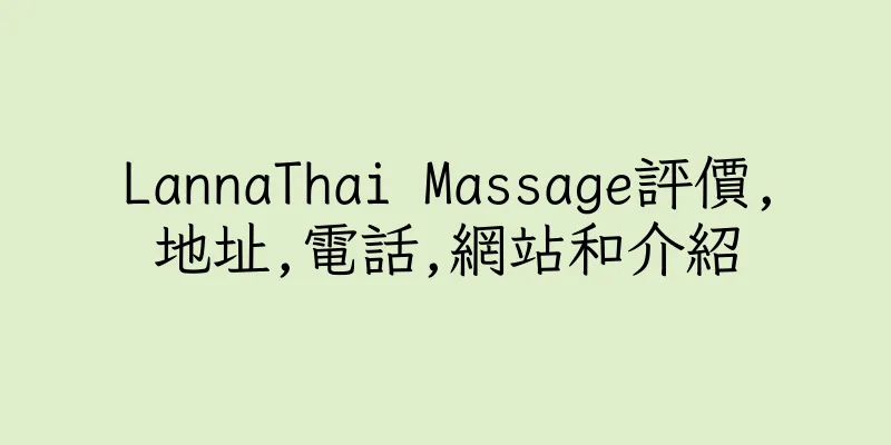 香港LannaThai Massage評價,地址,電話,網站和介紹