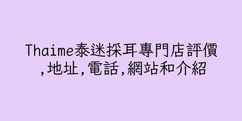 香港Thaime泰迷採耳專門店評價,地址,電話,網站和介紹