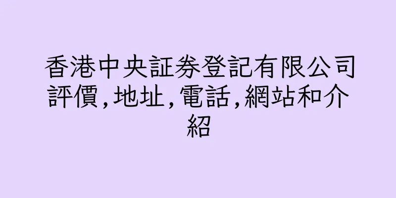 香港中央証券登記有限公司評價,地址,電話,網站和介紹