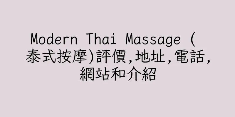 香港Modern Thai Massage ( 泰式按摩)評價,地址,電話,網站和介紹