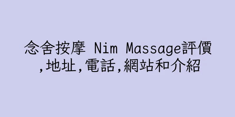 香港念舍按摩 Nim Massage評價,地址,電話,網站和介紹