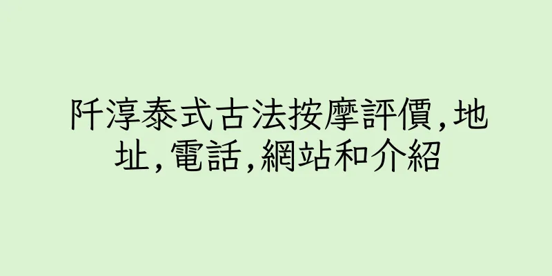 香港阡淳泰式古法按摩評價,地址,電話,網站和介紹