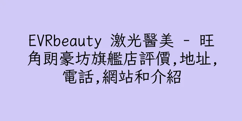 香港EVRbeauty 激光醫美 - 旺角朗豪坊旗艦店評價,地址,電話,網站和介紹