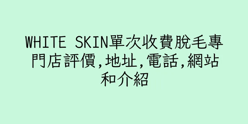 香港WHITE SKIN單次收費脫毛專門店評價,地址,電話,網站和介紹