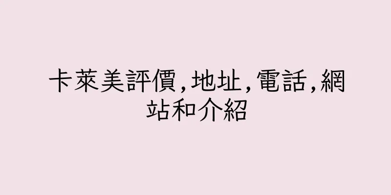 香港卡萊美評價,地址,電話,網站和介紹