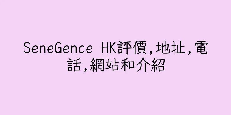 香港SeneGence HK評價,地址,電話,網站和介紹