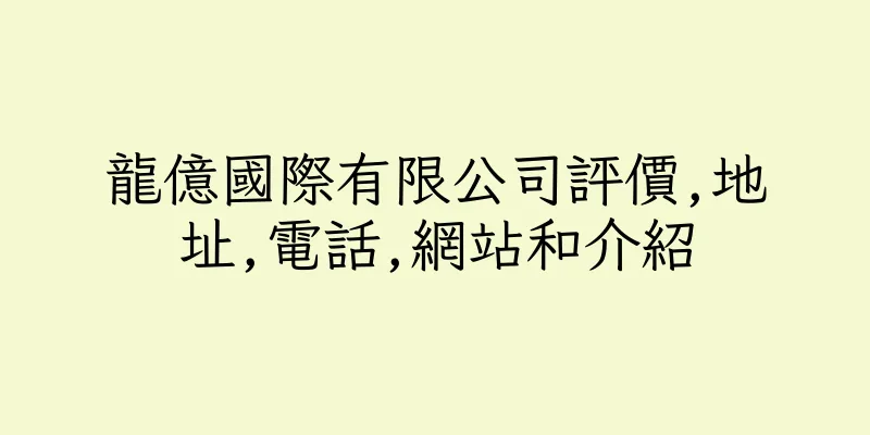 香港龍億國際有限公司評價,地址,電話,網站和介紹