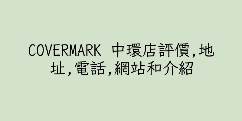 香港COVERMARK 中環店評價,地址,電話,網站和介紹