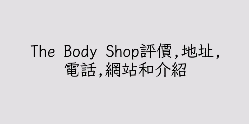 香港The Body Shop評價,地址,電話,網站和介紹