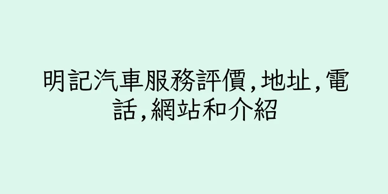 香港明記汽車服務評價,地址,電話,網站和介紹