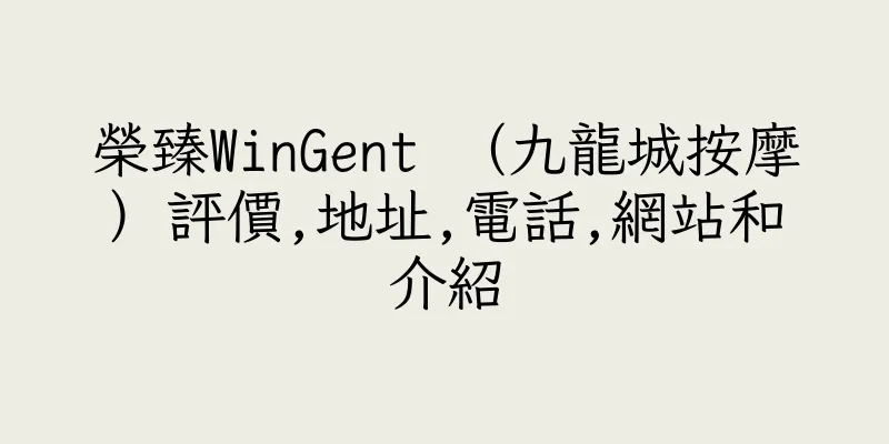 香港榮臻WinGent （九龍城按摩）評價,地址,電話,網站和介紹