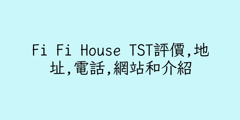 香港Fi Fi House TST評價,地址,電話,網站和介紹