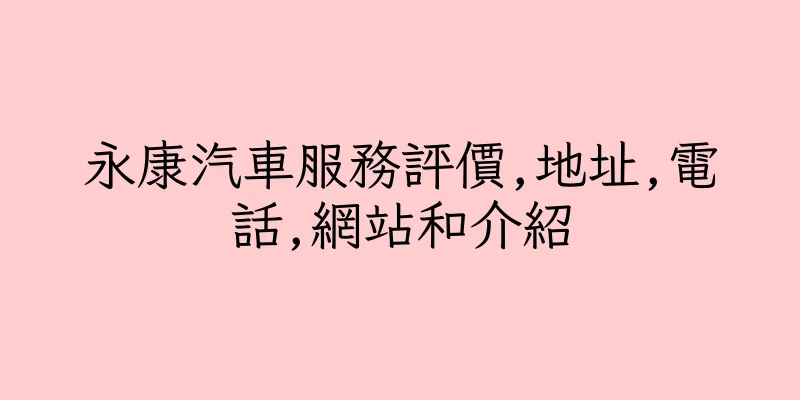 香港永康汽車服務評價,地址,電話,網站和介紹