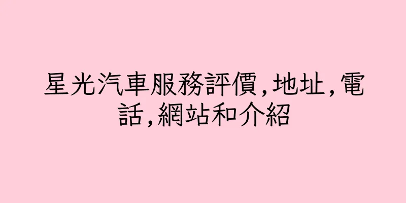 香港星光汽車服務評價,地址,電話,網站和介紹
