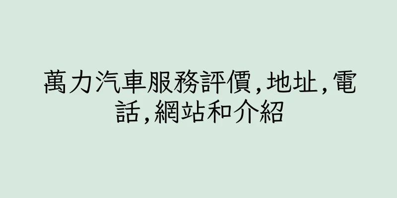 香港萬力汽車服務評價,地址,電話,網站和介紹