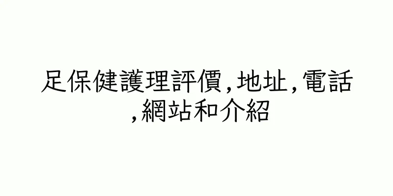 香港足保健護理評價,地址,電話,網站和介紹