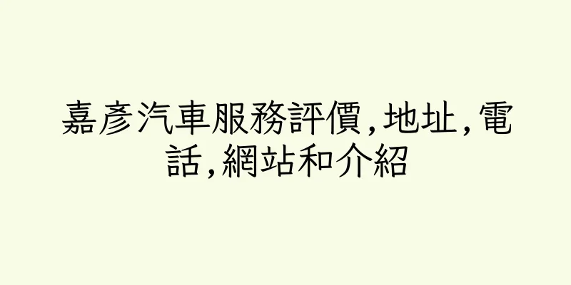香港嘉彥汽車服務評價,地址,電話,網站和介紹