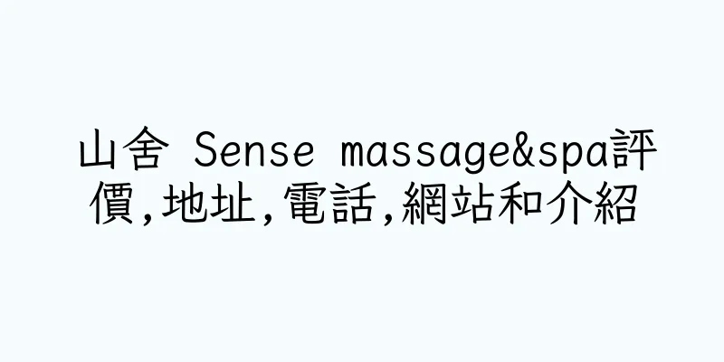 香港山舍 Sense massage&spa評價,地址,電話,網站和介紹