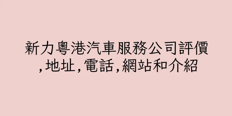 香港新力粵港汽車服務公司評價,地址,電話,網站和介紹