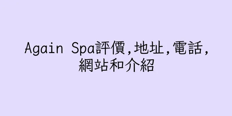 香港Again Spa評價,地址,電話,網站和介紹