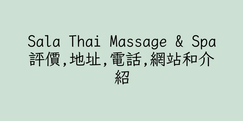 香港Sala Thai Massage & Spa評價,地址,電話,網站和介紹