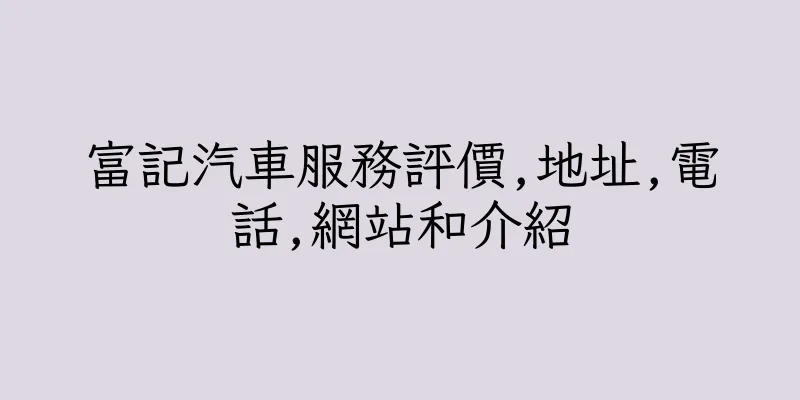 香港富記汽車服務評價,地址,電話,網站和介紹