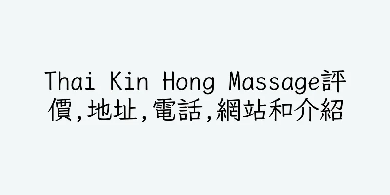 香港Thai Kin Hong Massage評價,地址,電話,網站和介紹
