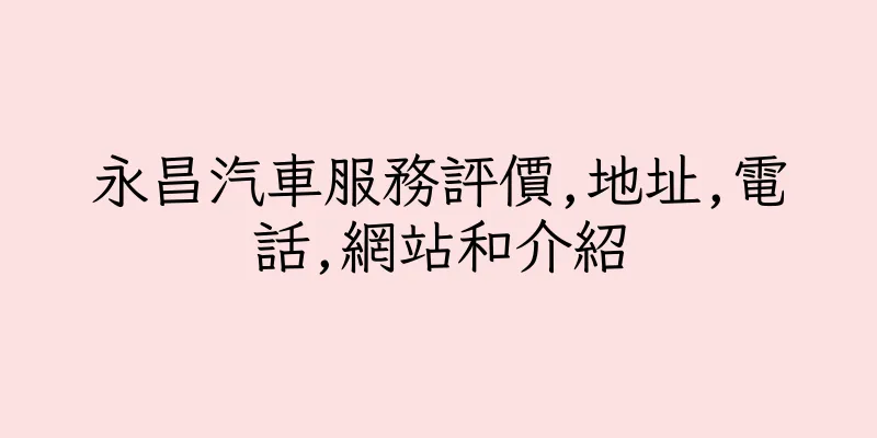 香港永昌汽車服務評價,地址,電話,網站和介紹